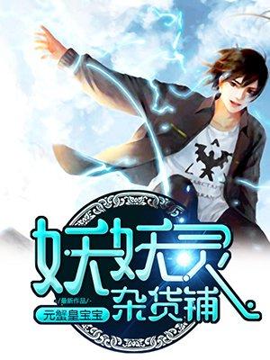 妖怪杂货铺txt