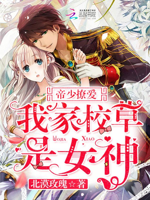 书名帝少你家甜妻超凶的
