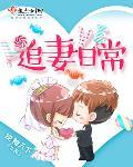 宠她入骨世子爷的追妻日常