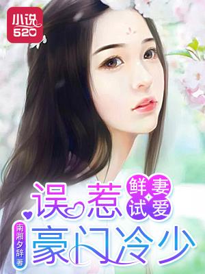 鲜妻入豪门大叔轻一点全文免费阅读