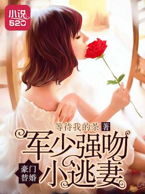 豪门军少溺爱狂妻免费阅读