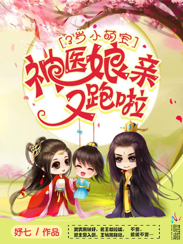 三岁小萌宝神医娘亲又跑了全文免费阅读