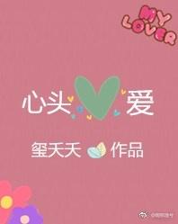 心头爱的文案