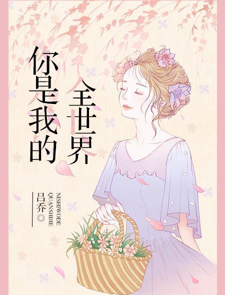 你是我的全世界俄语