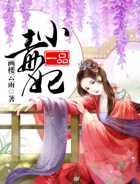 一品毒妃简要