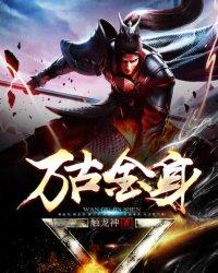万古金身林玄笔下文学