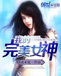 我的完美女神总裁
