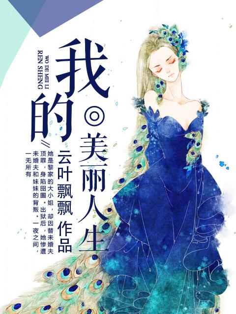 我的美丽人生剧情简介