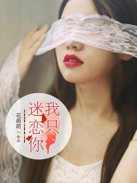我只迷恋你歌曲