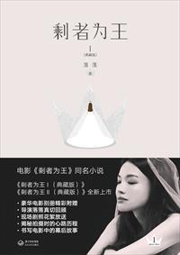 剩者为王经典台词