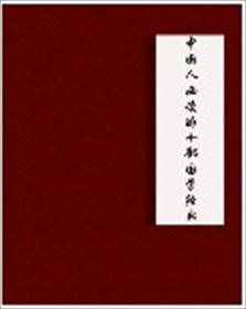必读的国学经典有哪些