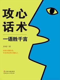 攻心说话术100