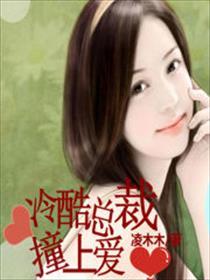 冷总裁爱上我
