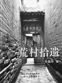 荒村啥意思