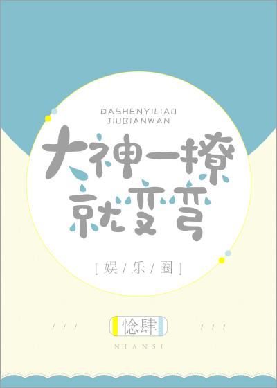 大神一撩就变弯 百度