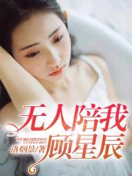 无人顾我与星辰