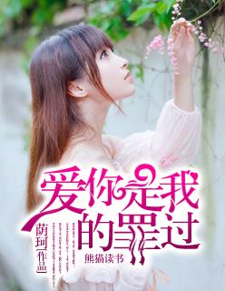 爱你是我唯一发的誓原唱