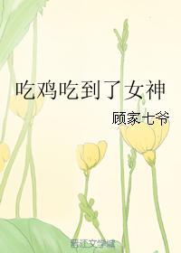 吃鸡遇到美女怎么办