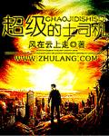 超级司机在线听书
