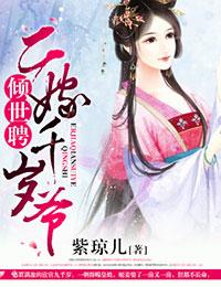 二嫁千岁爷作者紫琼儿