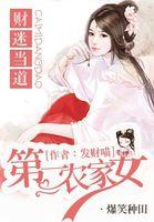 农女财迷小当家全文阅读