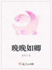 晚晚的