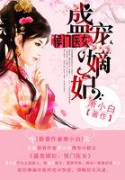 盛宠之侯门嫡医免费阅读