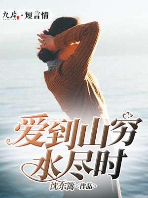 穷到山穷水尽下一句