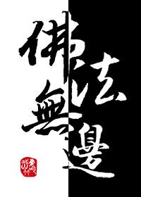佛法无边!