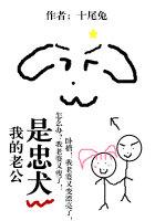 老公是忠犬全文