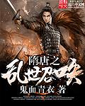隋唐乱世之召唤猛将