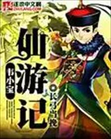 韦小宝原文