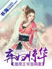 腹黑王爷的仵作弃妃