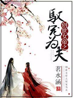 神女宠夫师尊你要乖 茗水涵