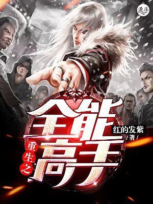重生之全能高手txt全集