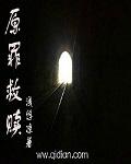 原罪 复仇