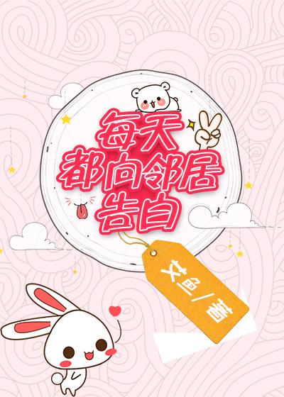 每天都在向邻居先生表白