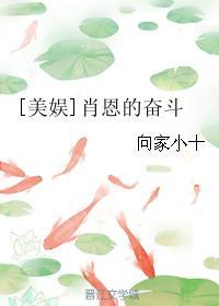 美娱肖恩的奋斗男主