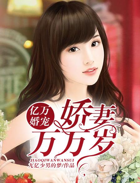 亿万宠婚娇妻要套牢