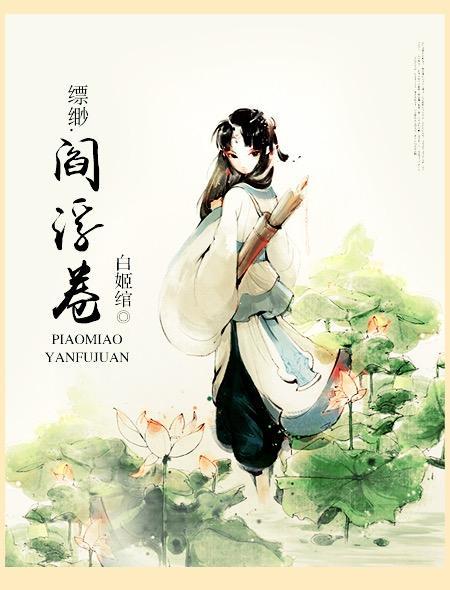 缥缈·阎浮卷(4) 白姬绾