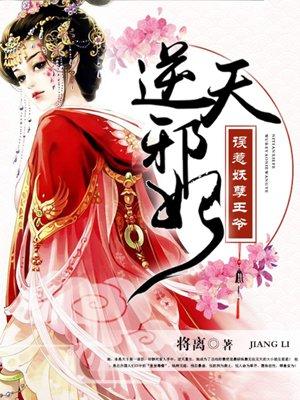 误惹妖孽王爷废材逆天四小姐多少字