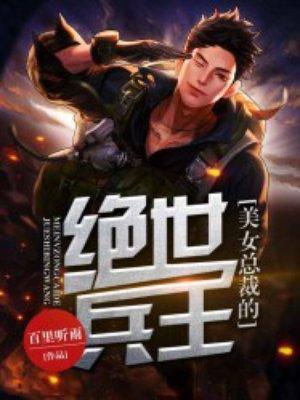 美女总裁之绝世兵王