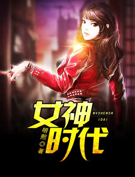 女神代行者最新章节