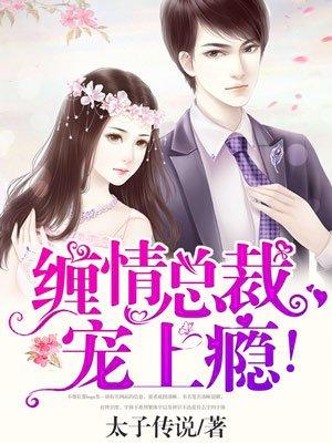 缠情总裁宠上瘾短剧免费观看