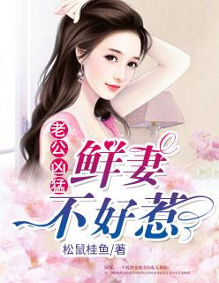 鲜妻很甜老公别太坏