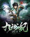 九天战尊好看吗