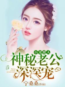 小妻太甜神秘老公花式宠免费阅读