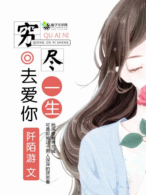 穷尽一生歌曲