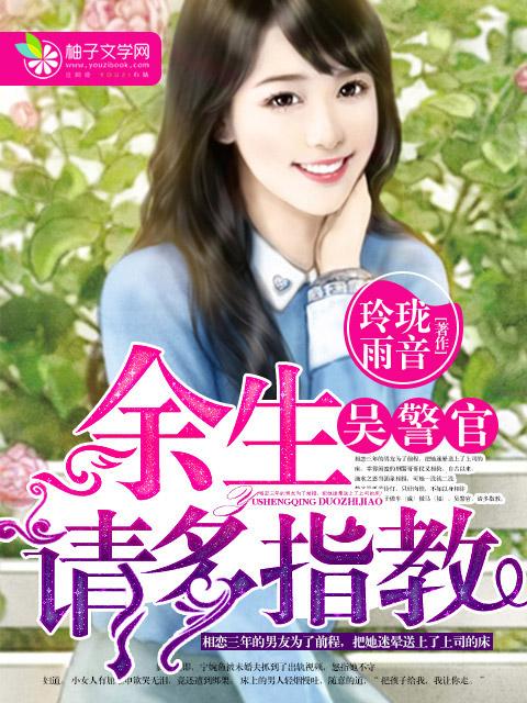 余生请多指教?