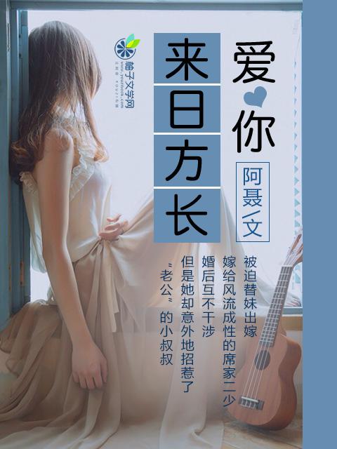 来日方长啊